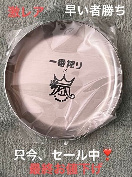 嵐 麒麟「一番搾りこだわりの嵐メモリアルトレー」嵐マーク単品 【新品未使用】最終お値下げ!これ以上のお値下げ不可 写真3枚付き