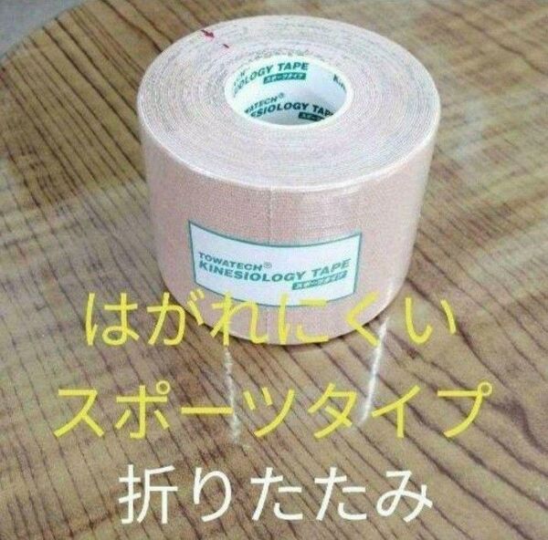 キネシオロジーテープ スポーツタイプ テーピング折り畳み