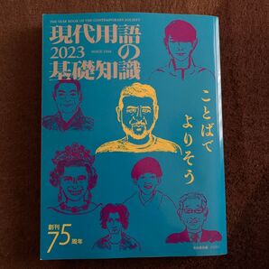 現代用語の基礎知識 2023