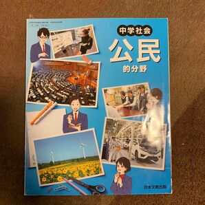 中学社会公民的分野 令和3年度 (文部科学省検定済教科書 中学校社会科用)