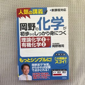 岡野の化学が初歩からしっかり身につく 理論化学2+有機化学2 (岡野の化学が初歩からしっかり身につく) 岡野雅司/著