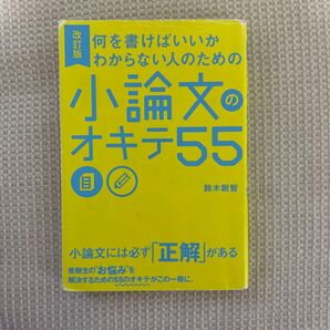 何を書けばいいかわからない人のための小論文のオキテ55 (何を書けばいいかわからない人のための) (改訂版) 鈴木鋭智/著