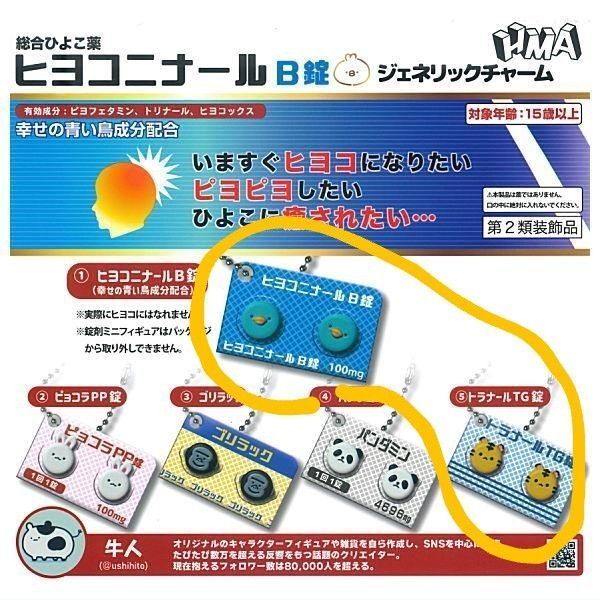 ヒヨコニナールB錠 ジェネリックチャーム