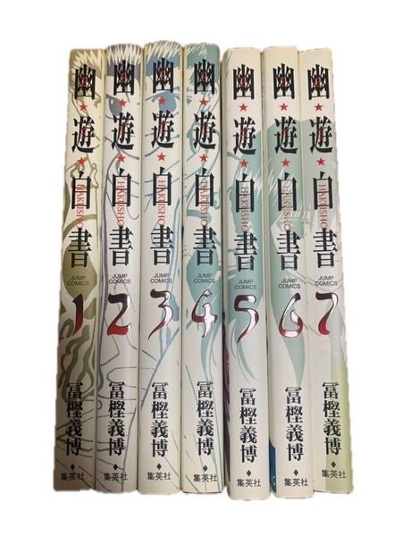 幽遊白書 完全版 漫画 1〜7巻