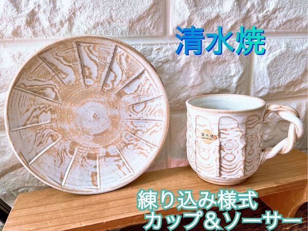 【清水焼】京焼 高級 練り込み カップ&ソーサー 縄編み持ち手 マーブル