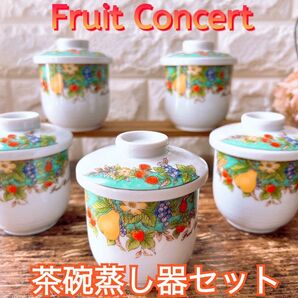 Fruit Concert 茶碗蒸し器セット 蓋付きカップ 5個 野田琺瑯 湯呑