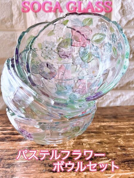 【SOGA GLASS】ローズ フラワー ボウル セット 5個 パステル サラダ