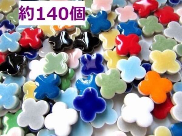 クローバータイル色ミックス200g約140個縦横14ミリ.対角16ミリ.厚み4ミリ磁器質