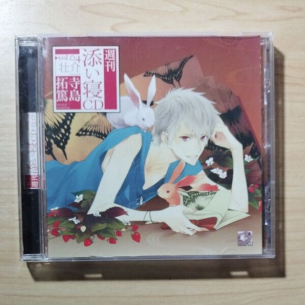 週刊添い寝CD vol.4 壮介 寺島拓篤