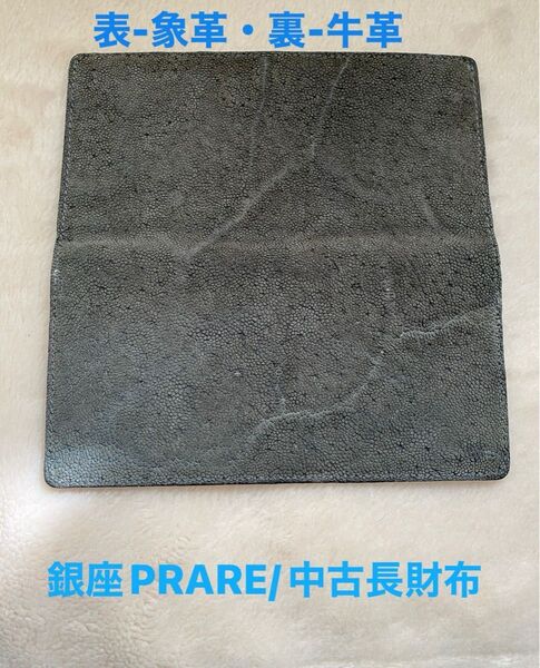 ・希少皮革/エキゾチックレザー(象革)使用/中古長財布・