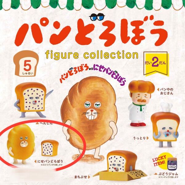パンどろぼう フィギュアコレクション だい2だん にせぱんどろぼう