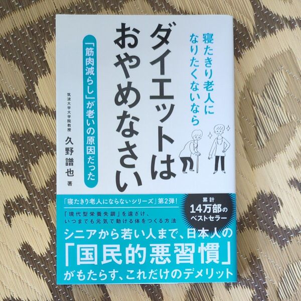 寝たきり老人になりたくないならダイエットはおやめなさい 「筋肉減らし」が老いの原因だった 久野譜也/著