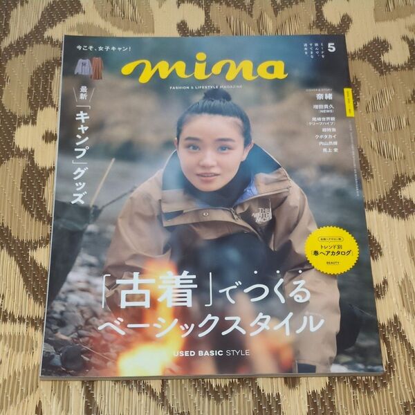 mina(ミーナ) 2023年5月号 (主婦の友社)