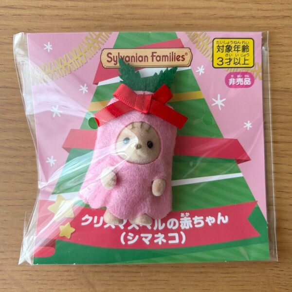 シルバニアファミリー クリスマスベルの赤ちゃん(シマネコ)