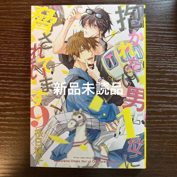 新品未読品 抱かれたい男1位に脅されています。 9巻 桜日梯子