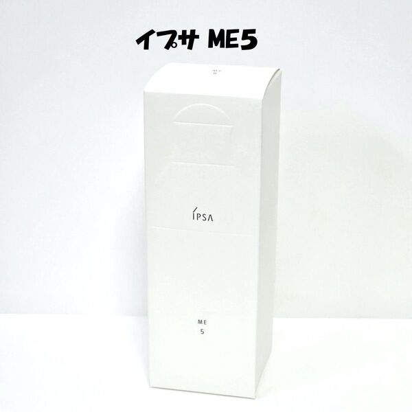 イプサ ME 5