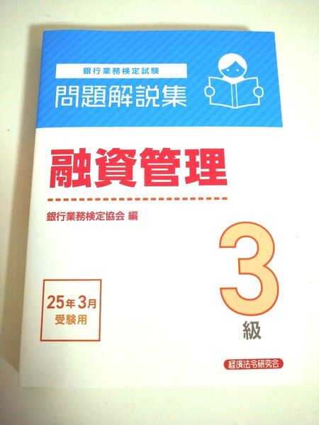 銀行業務検定試験融資管理3級問題解説集 2025年3月受験用 銀行業務検定協会/編
