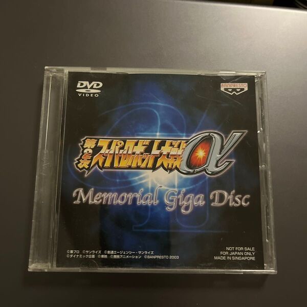 【DVD】第2次スーパーロボット大戦α Memorial Giga Disc