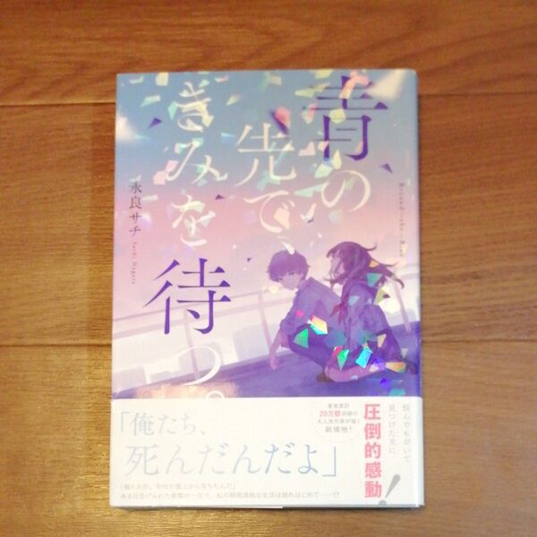 青の先で、きみを待つ。 永良サチ