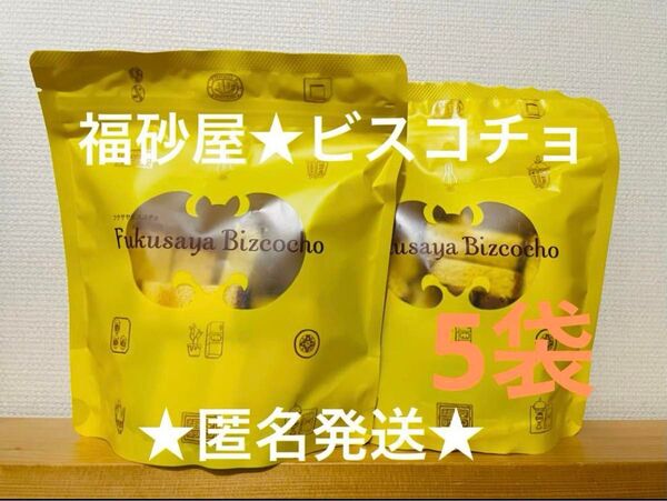 福砂屋 ビスコチョ カステラ ラスク 5袋 長崎 菓子