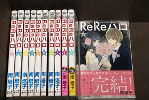 南 塔子★『ReReハロ』　全11巻≪完結≫●ＭＣ　※送料370円