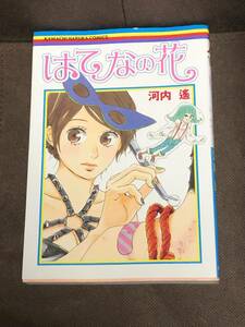 河内 遥『はてなの花』　★ 集英社 愛蔵版コミックス　　大型伴（A5判）　※同梱2冊まで送料185円