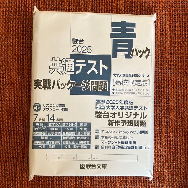 共通テスト 青パック 2025 駿台