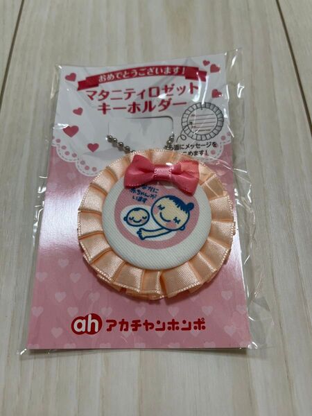 新品未開封 マタニティマーク キーホルダー