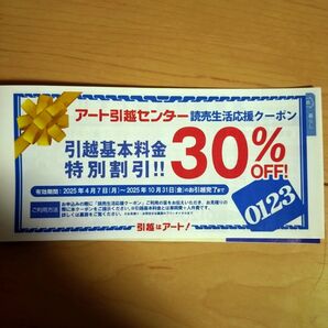 2025年10月31引越完了まで アート引越センター 基本料金30%割引クーポン券(優待券)
