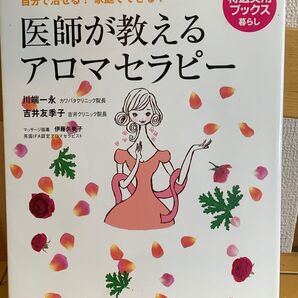 医師が教えるアロマセラピー 自分で治せる!家庭でできる! (特選実用ブックス 暮らし) 川端一永/〔著〕 吉井友季子/〔著〕