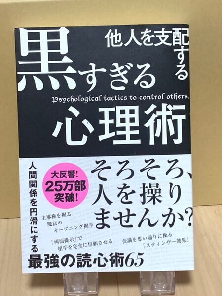 超美品 他人を支配する黒すぎる心理術 マルコ社/編集