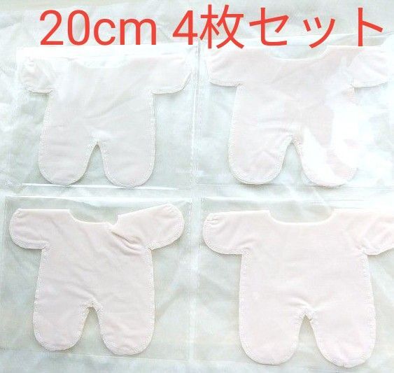 【新品未使用】色移り防止服20cm 4枚セット ぬいぐるみ 無ぬい 棉花娃娃