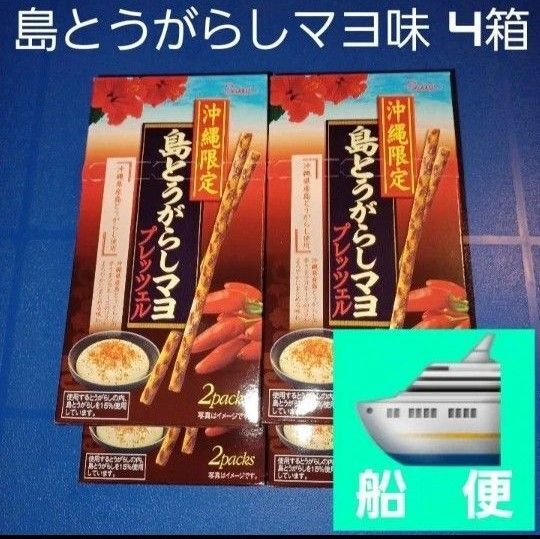 沖縄おつまみ 島とうがらしマヨ プレッツェル 4箱(検索 プリッツポッキー)