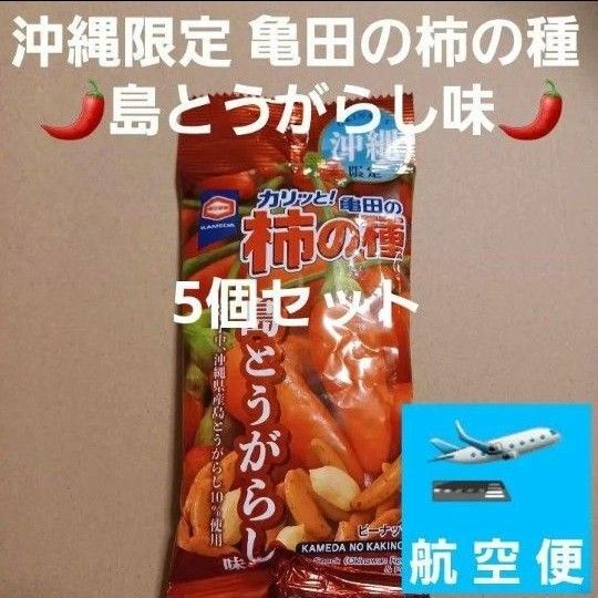 亀田の柿の種 沖縄限定 島とうがらし味 5個 オリオンビールにハイボールに