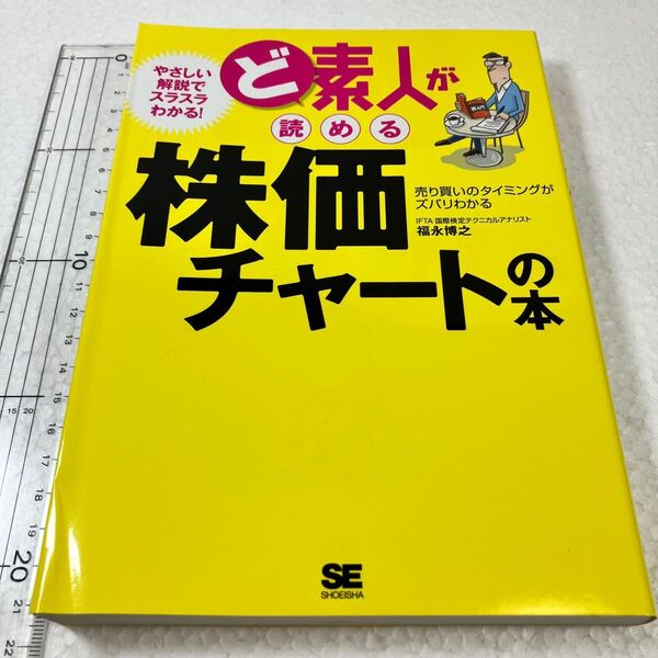 ① ど素人が読める株価チャートの本 売り買いのタイミングがズバリわかる 福永博之/著