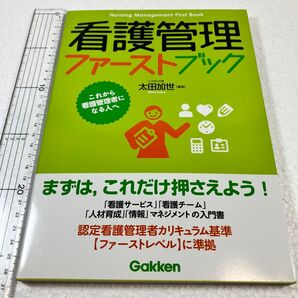 ③ 看護管理ファーストブック これから看護管理者になる人へ 太田加世/編集