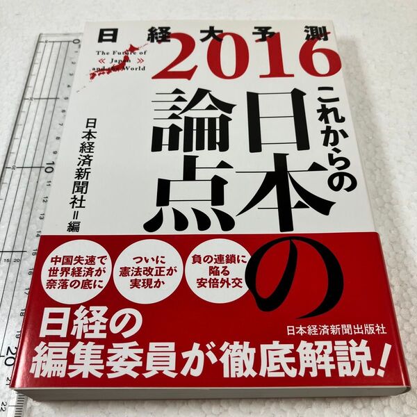 ③ 日経大予測 2016 日本経済新聞社/編