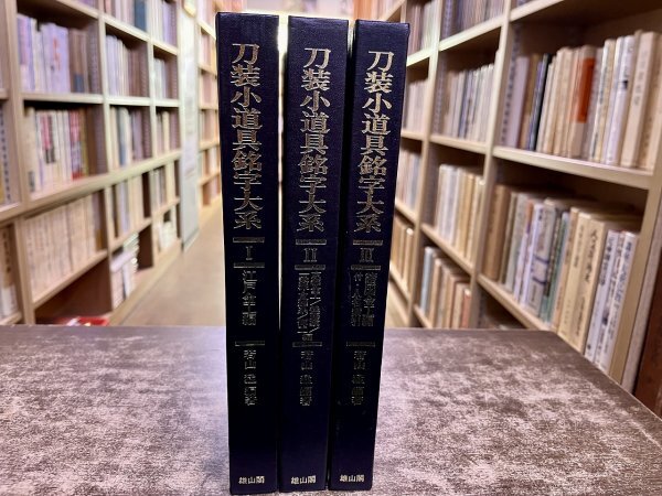Yahoo!オークション -「刀装小道具銘字大系」の落札相場・落札価格 Yahoo!オークション -「刀装小道具銘字大系」の落札相場・落札価格