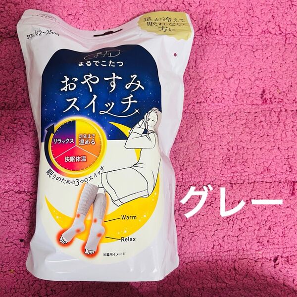 靴下サプリ おやすみスイッチ オカモト まるでこたつ グレー