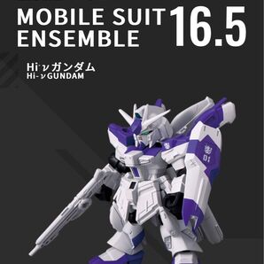 機動戦士ガンダム モビルスーツアンサンブル 16.5 H i-νガンダム