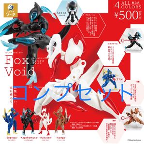 Fox void(フォックス ヴォイド) コンプセット