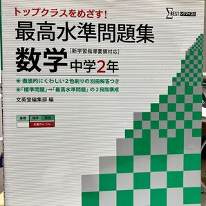 最高水準問題集 数学2年 文英堂編集部