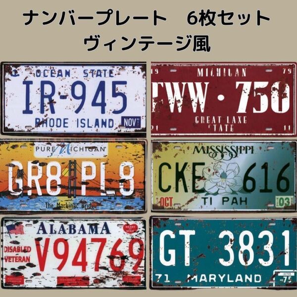 ヴィンテージ風 アメリカン ブリキ 看板 ナンバープレート 6枚セット
