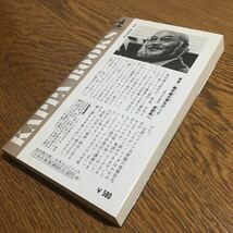 篠田雄次郎☆KAPPA BOOKS 日本人とドイツ人 猫背の文化と胸を張る文化 (3刷)☆光文社_画像2