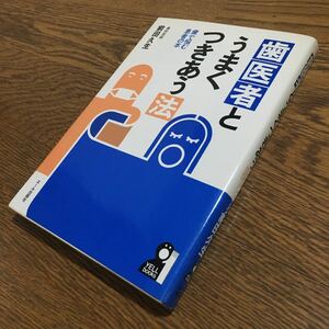 前田久生☆単行本 歯医者とうまくつきあう法 (第8刷)☆エール出版社