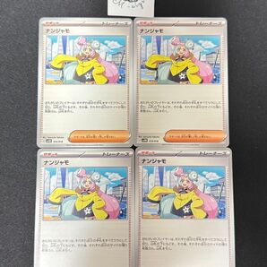【プレイ用】 ナンジャモ 4枚