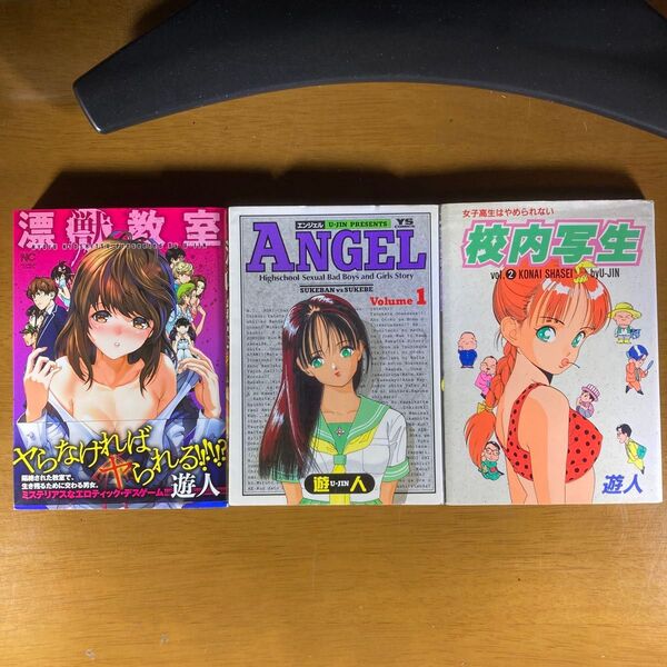漂獣教室 他 計3冊 遊人