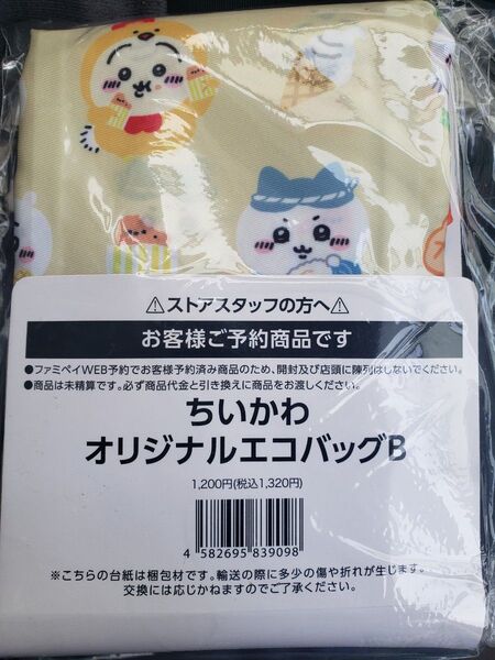 ちいかわ × ファミリーマート限定オリジナルエコバッグB新品未開封 むちゃうマーケット