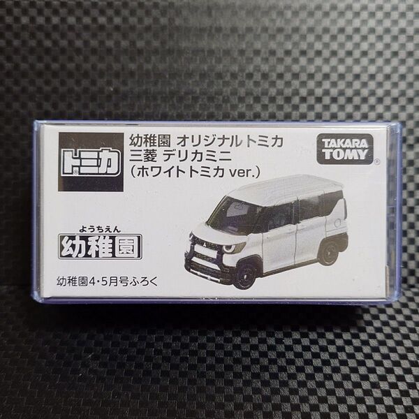 幼稚園 オリジナル トミカ 三菱 デリカミニ(ホワイトトミカver.)非売品