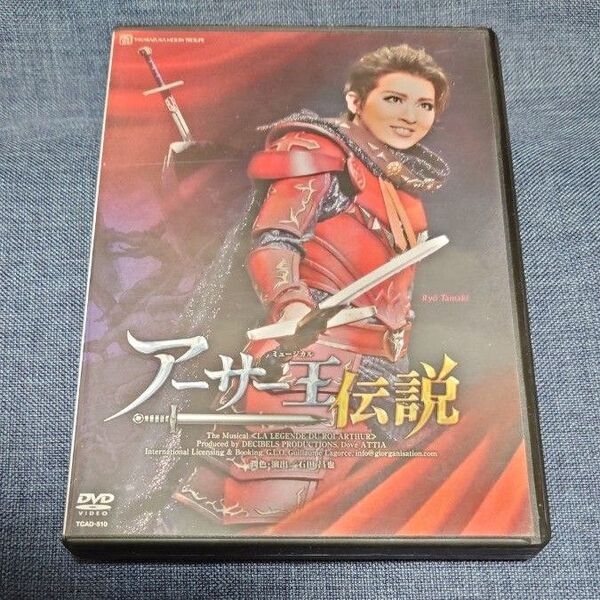 お値引不可 ミュージカル 『アーサー王伝説』 宝塚歌劇団 DVD
